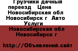 Грузчики дачный переезд › Цена ­ 250 - Новосибирская обл., Новосибирск г. Авто » Услуги   . Новосибирская обл.,Новосибирск г.